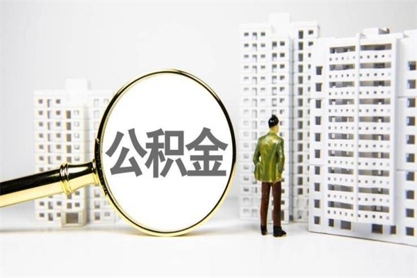 酒泉公积金怎么一次性取出来（公积金怎么一次性全部取出）