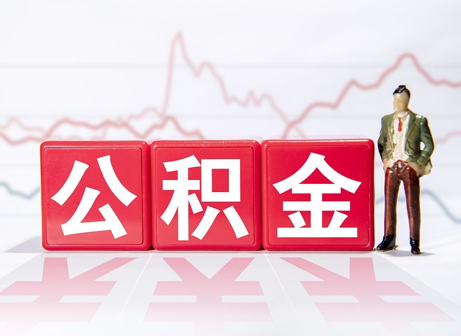 酒泉公积金代提条件（公积金代提有风险吗）