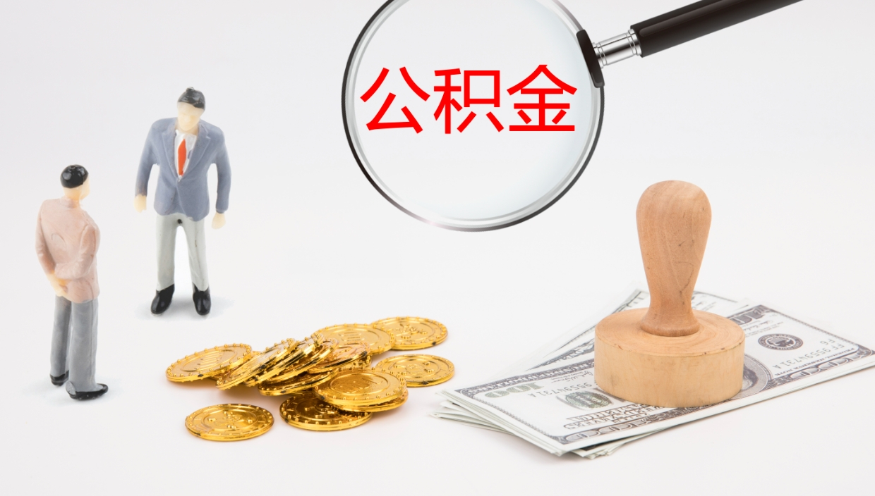 酒泉公积金的取办理（取住房公积金流程）