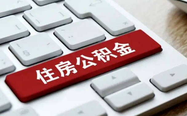 酒泉租房公积金封存怎么提（公积金封存租房提取流程）