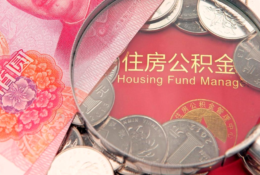 酒泉住房公积金怎么取（取住房公积金步骤）